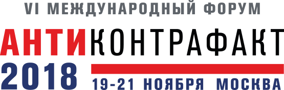 Международный форум «Антиконтрафакт»